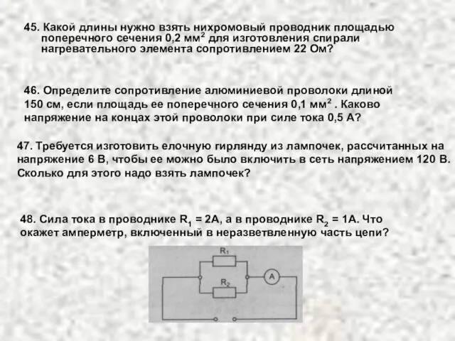 45. Какой длины нужно взять нихромовый проводник площадью поперечного сечения 0,2 мм2