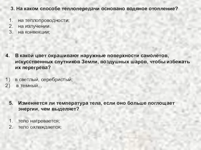 3. На каком способе теплопередачи основано водяное отопление? на теплопроводности; на излучении.