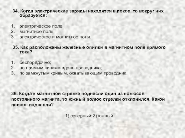 34. Когда электрические заряды находятся в покое, то вокруг них образуется: электрическое