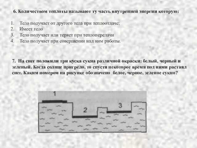 7. На снег положили три куска сукна различной окраски: белый, черный и