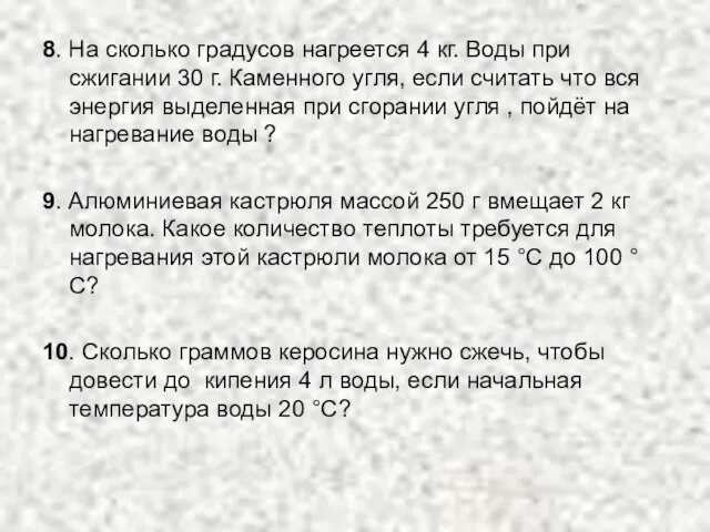 8. На сколько градусов нагреется 4 кг. Воды при сжигании 30 г.