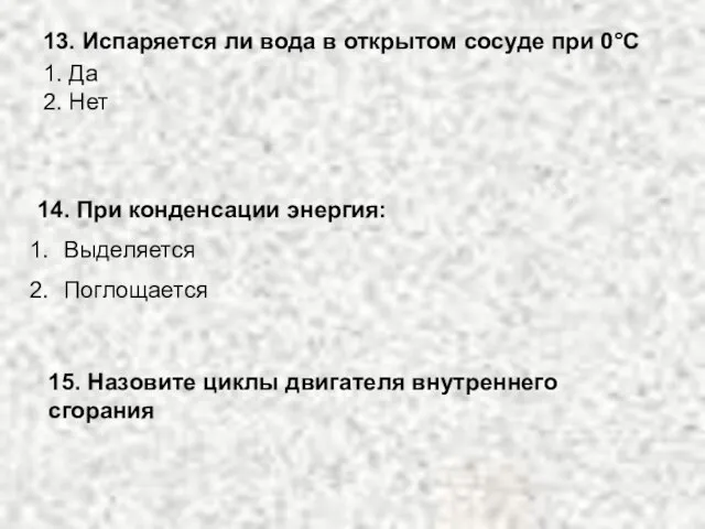 13. Испаряется ли вода в открытом сосуде при 0°С 1. Да 2.