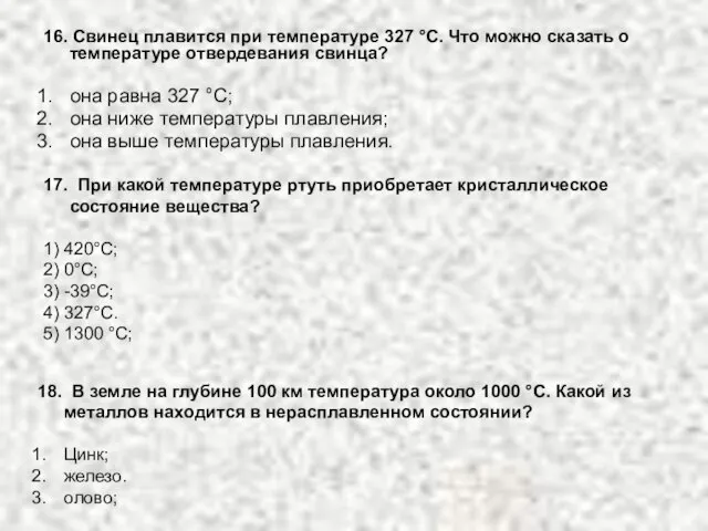 16. Свинец плавится при температуре 327 °С. Что можно сказать о температуре