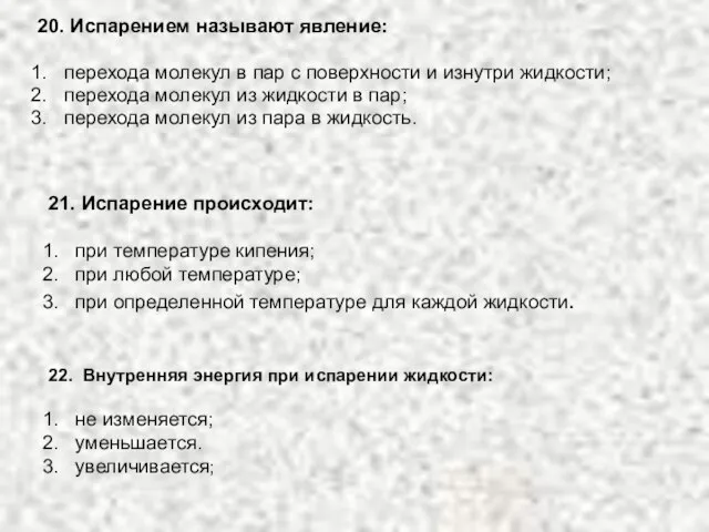 20. Испарением называют явление: перехода молекул в пар с поверхности и изнутри