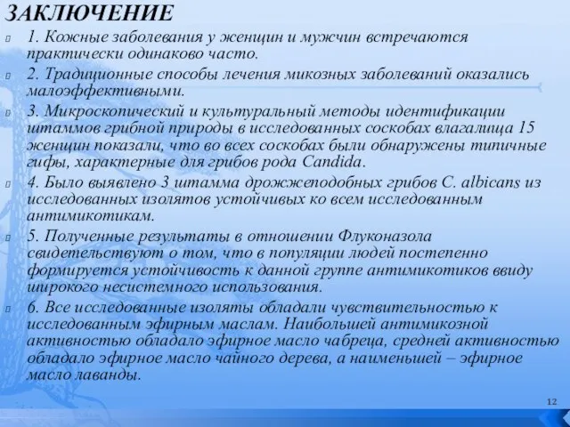 ЗАКЛЮЧЕНИЕ 1. Кожные заболевания у женщин и мужчин встречаются практически одинаково часто.