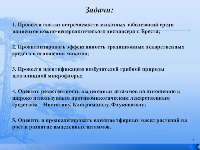 Задачи: 1. Провести анализ встречаемости микозных заболеваний среди пациентов кожно-венерологического диспансера г.