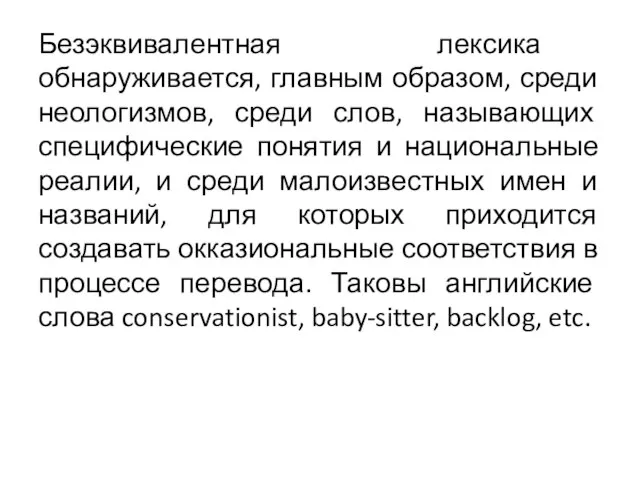 Безэквивалентная лексика обнаруживается, главным образом, среди неологизмов, среди слов, называющих специфические понятия