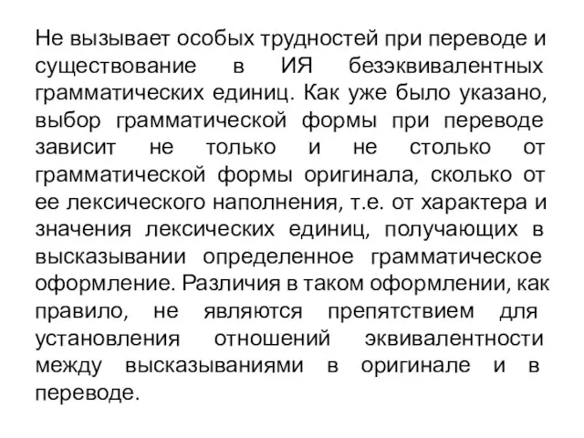 Не вызывает особых трудностей при переводе и существование в ИЯ безэквивалентных грамматических