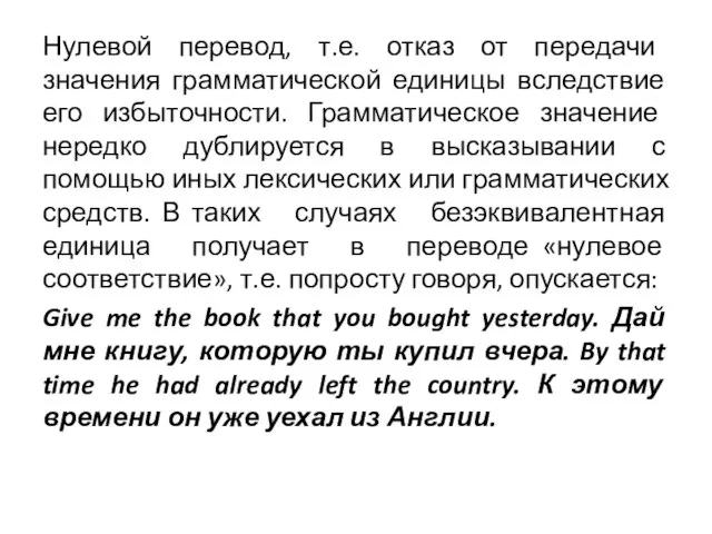 Нулевой перевод, т.е. отказ от передачи значения грамматической единицы вследствие его избыточности.