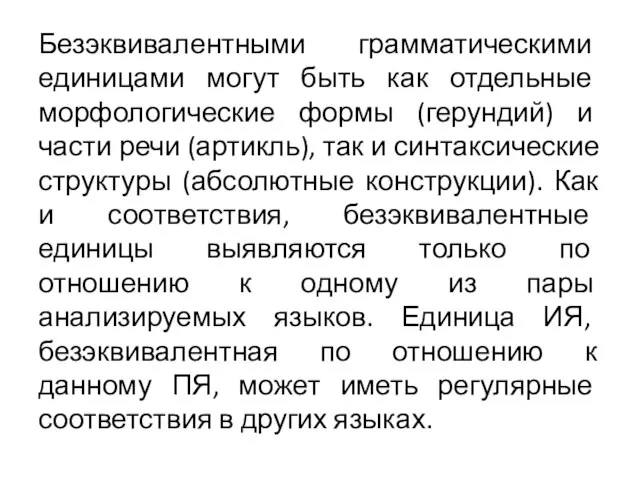 Безэквивалентными грамматическими единицами могут быть как отдельные морфологические формы (герундий) и части