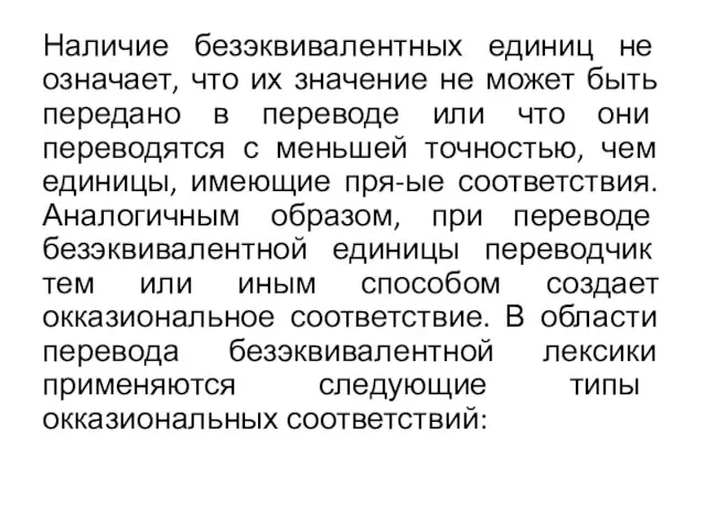 Наличие безэквивалентных единиц не означает, что их значение не может быть передано