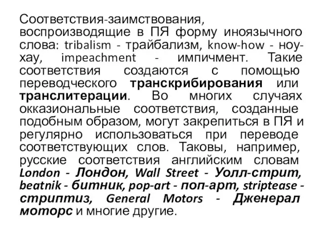 Соответствия-заимствования, воспроизводящие в ПЯ форму иноязычного слова: tribalism - трайбализм, know-how -