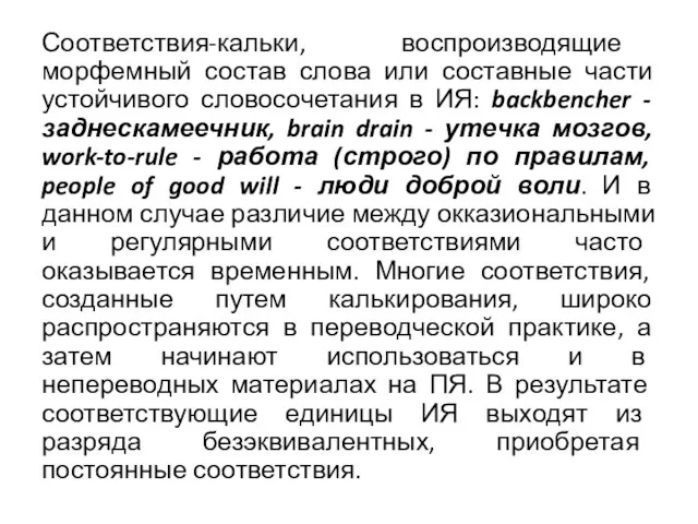 Соответствия-кальки, воспроизводящие морфемный состав слова или составные части устойчивого словосочетания в ИЯ: