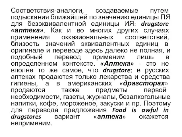 Соответствия-аналоги, создаваемые путем подыскания ближайшей по значению единицы ПЯ для безэквивалентной единицы