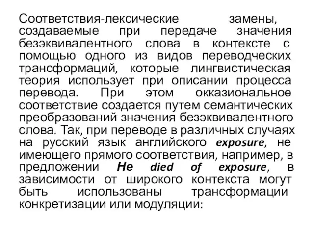 Соответствия-лексические замены, создаваемые при передаче значения безэквивалентного слова в контексте с помощью