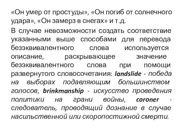 «Он умер от простуды», «Он погиб от солнечного удара», «Он замерз в