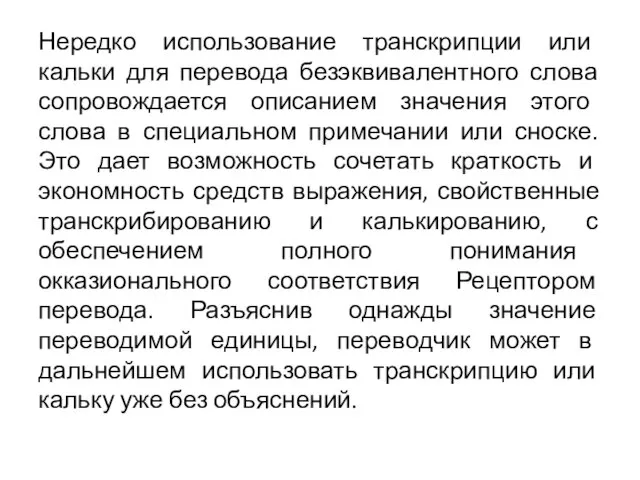 Нередко использование транскрипции или кальки для перевода безэквивалентного слова сопровождается описанием значения