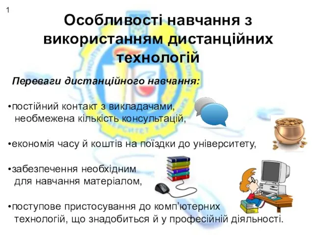 Особливості навчання з використанням дистанційних технологій Переваги дистанційного навчання: постійний контакт з