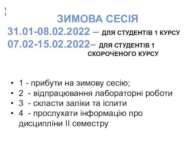 1 - прибути на зимову сесію; 2 - відпрацювання лабораторні роботи 3