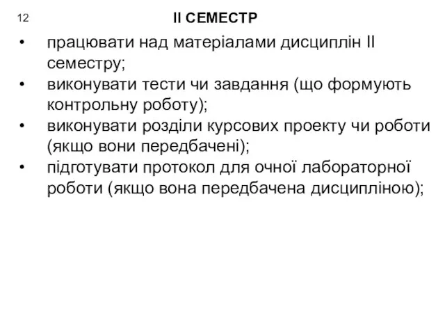 працювати над матеріалами дисциплін ІІ семестру; виконувати тести чи завдання (що формують