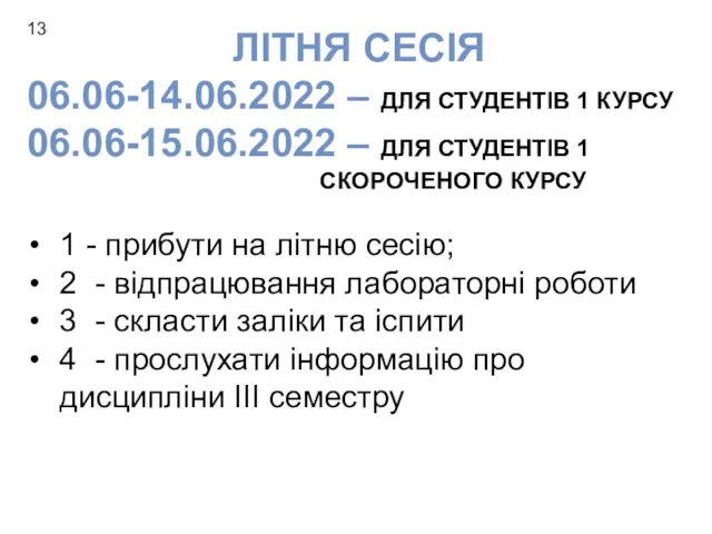 13 1 - прибути на літню сесію; 2 - відпрацювання лабораторні роботи