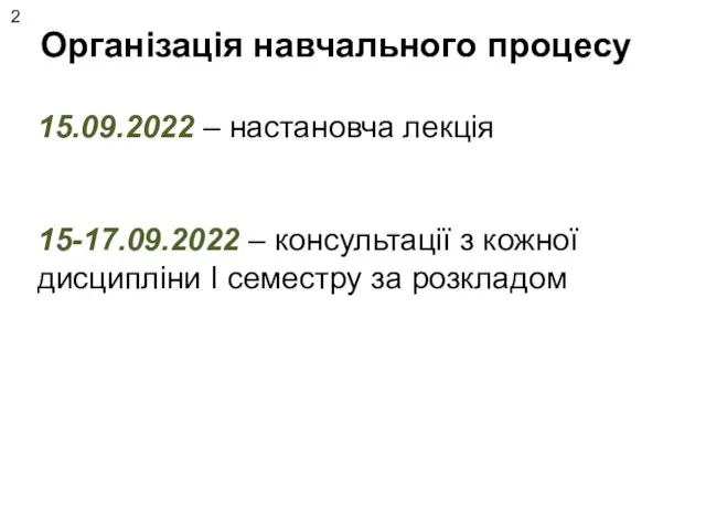 Організація навчального процесу 15.09.2022 – настановча лекція 15-17.09.2022 – консультації з кожної