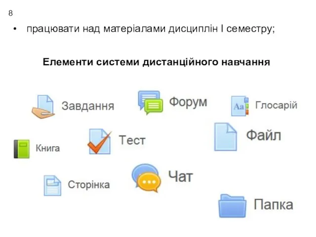 8 працювати над матеріалами дисциплін І семестру; Елементи системи дистанційного навчання