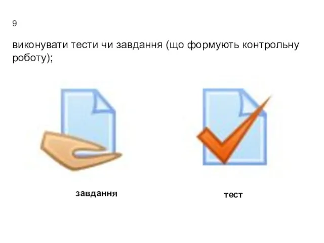 виконувати тести чи завдання (що формують контрольну роботу); 9 завдання тест