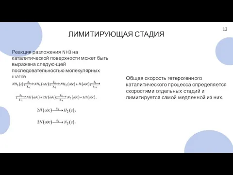 ЛИМИТИРУЮЩАЯ СТАДИЯ Общая скорость гетерогенного каталитического процесса определяется скоростями отдельных стадий и