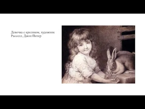 Девочка с кроликом, художник Расселл, Джон Питер