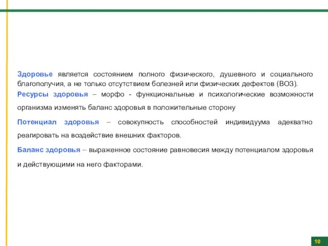 Здоровье является состоянием полного физического, душевного и социального благополучия, а не только