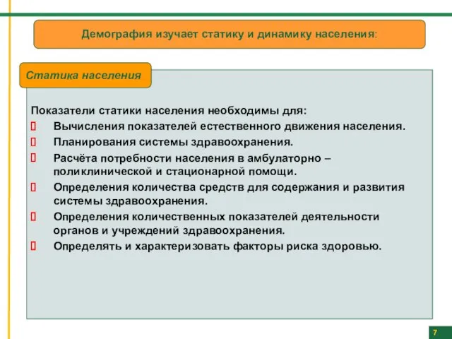 7 Демография изучает статику и динамику населения: Показатели статики населения необходимы для: