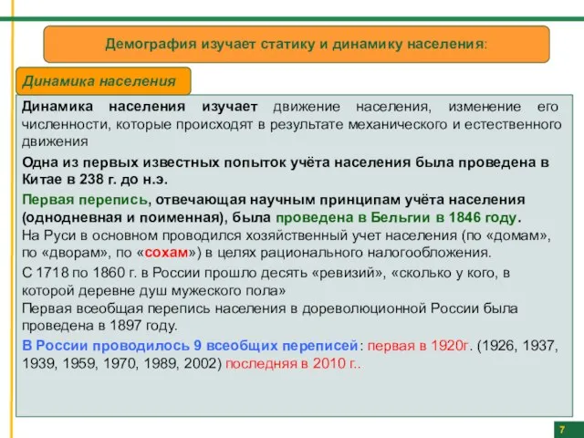 7 Демография изучает статику и динамику населения: Динамика населения изучает движение населения,