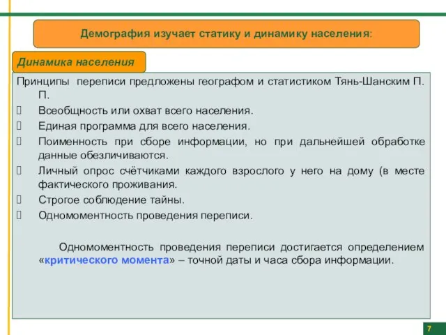 7 Демография изучает статику и динамику населения: Принципы переписи предложены географом и