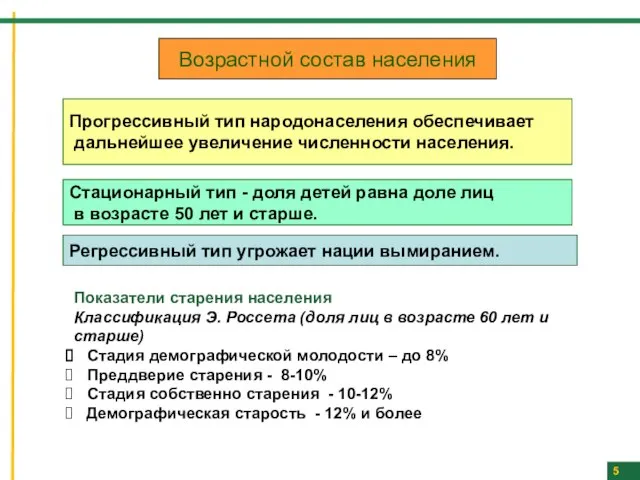 5 Прогрессивный тип народонаселения обеспечивает дальнейшее увеличение численности населения. Стационарный тип -