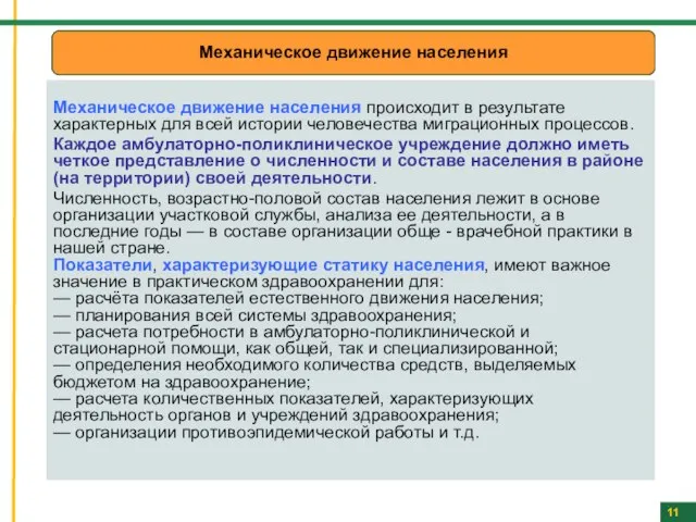 Механическое движение населения происходит в результате характерных для всей истории человечества миграционных