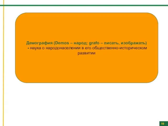 10 Демография (Demos – народ; grafo – писать, изображать) - наука о