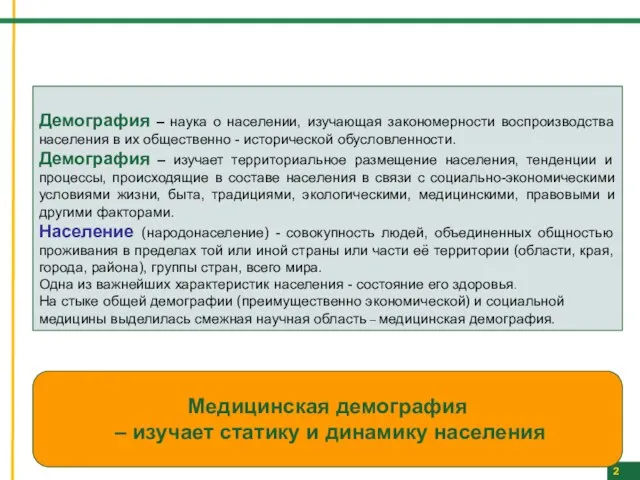 2 Демография – наука о населении, изучающая закономерности воспроизводства населения в их