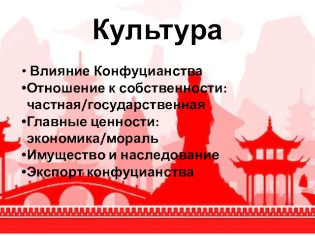 Культура Влияние Конфуцианства Отношение к собственности: частная/государственная Главные ценности: экономика/мораль Имущество и наследование Экспорт конфуцианства