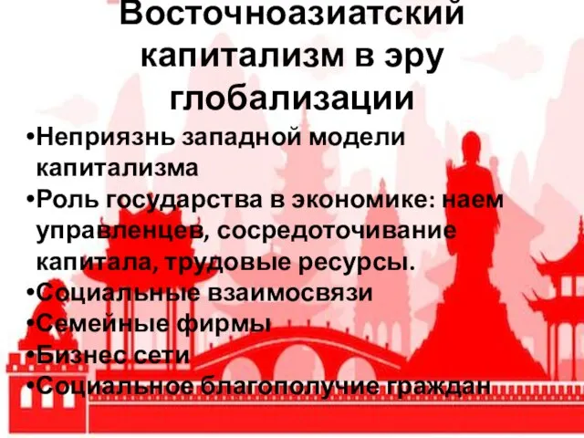 Восточноазиатский капитализм в эру глобализации Неприязнь западной модели капитализма Роль государства в