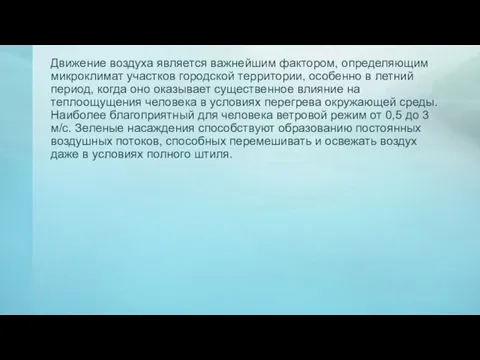 Движение воздуха является важнейшим фактором, определяющим микроклимат участков городской территории, особенно в