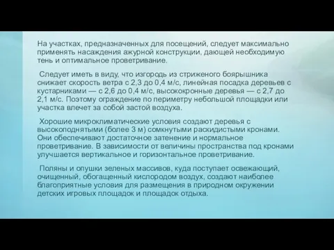 На участках, предназначенных для посещений, следует максимально применять насаждения ажурной конструкции, дающей