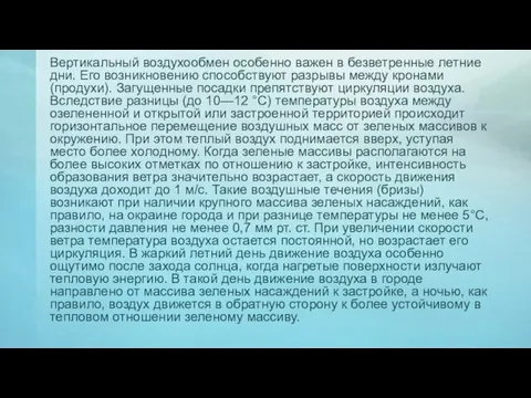 Вертикальный воздухообмен особенно важен в безветренные летние дни. Его возникновению способствуют разрывы