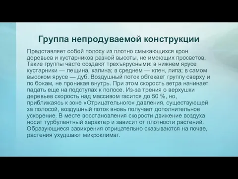 Группа непродуваемой конструкции Представляет собой полосу из плотно смыкающихся крон деревьев и