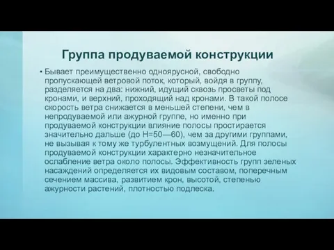 Группа продуваемой конструкции Бывает преимущественно одноярусной, свободно пропускающей ветровой поток, который, войдя