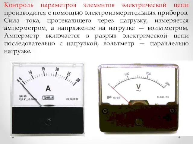 Контроль параметров элементов электрической цепи производится с помощью электроизмерительных приборов. Сила тока,