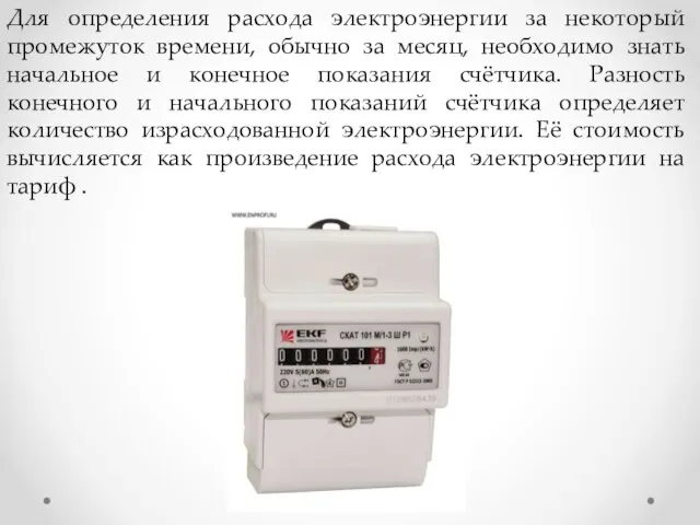 Для определения расхода электроэнергии за некоторый промежуток времени, обычно за месяц, необходимо