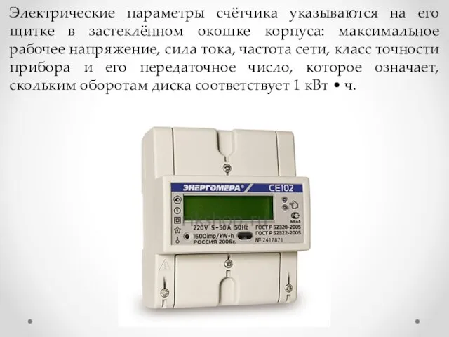 Электрические параметры счётчика указываются на его щитке в застеклённом окошке корпуса: максимальное