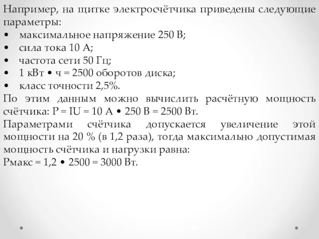 Например, на щитке электросчётчика приведены следующие параметры: • максимальное напряжение 250 В;