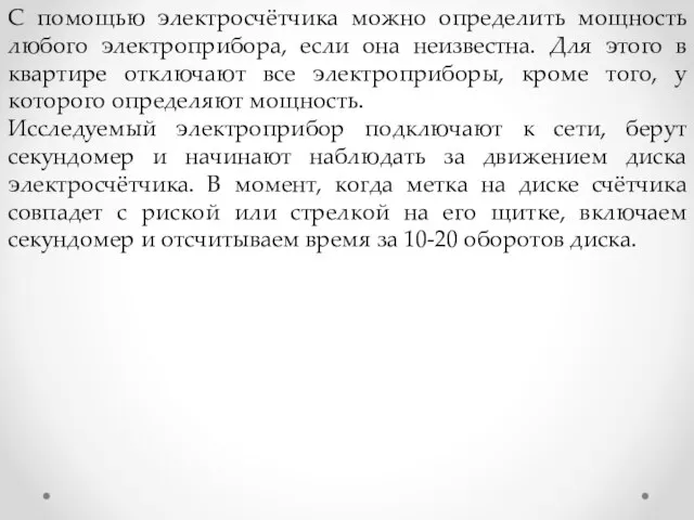 С помощью электросчётчика можно определить мощность любого электроприбора, если она неизвестна. Для